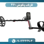 فلزیاب ونکویش 360
