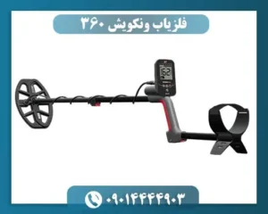 فلزیاب ونکویش 360