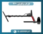 فلزیاب ونکویش 360