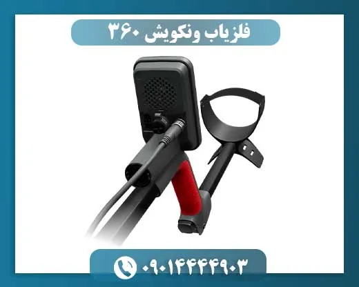 فلزیاب ونکویش 360