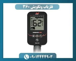 فلزیاب ونکویش 360