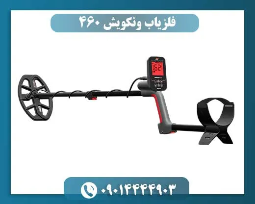 فلزیاب ونکویش 460