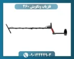 فلزیاب ونکویش 460