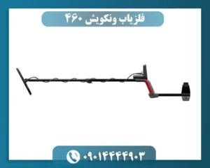 فلزیاب ونکویش 460