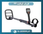 فلزیاب گوفایند 44