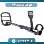 فلزیاب گوفایند 44