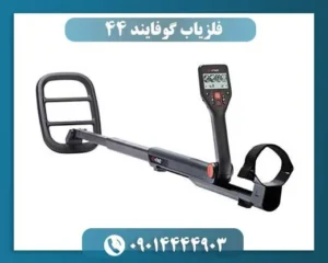 فلزیاب گوفایند 44