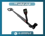 فلزیاب گوفایند 44