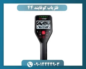 فلزیاب گوفایند 44